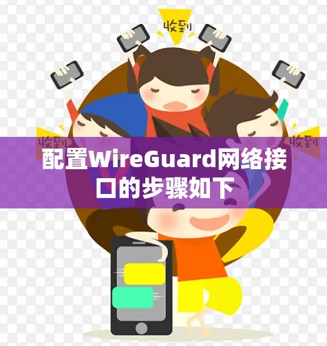 配置WireGuard网络接口的步骤如下