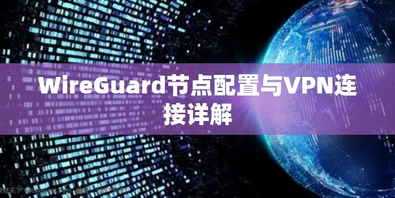 WireGuard节点配置与VPN连接详解