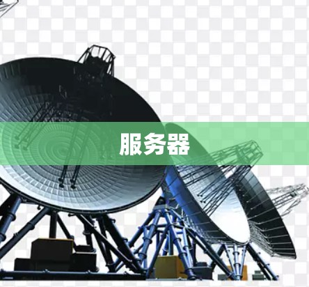 服务器