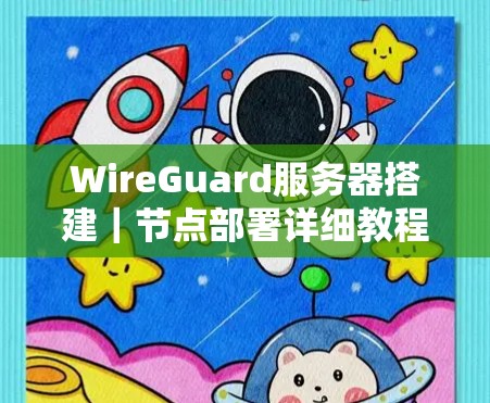 WireGuard服务器搭建｜节点部署详细教程