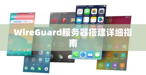 WireGuard服务器搭建详细指南 WireGuard服务器搭建详细指南