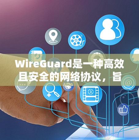WireGuard是一种高效且安全的网络协议，旨在提供现代化的网络通信解决方案。以下是其安全性能的详细分析