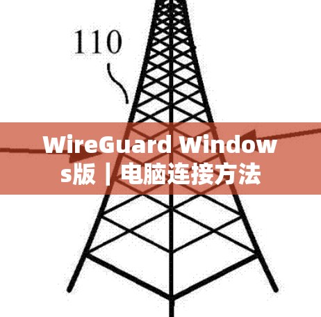 WireGuard Windows版｜电脑连接方法