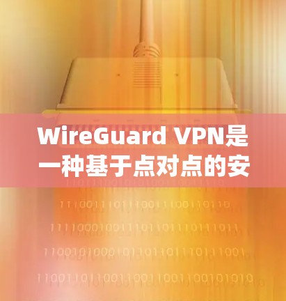 WireGuard VPN是一种基于点对点的安全协议,相较于传统路由器基站架构,WireGuard直接连接客户端,减少中间节点,提升速度和安全性。以下是对其安全协议的详细分析 WireGuard VPN是一种基于点对点的安全协议,相较于传统路由器基站架构,WireGuard直接连接客户端,减少中间节点,提升速度和安全性。以下是对其安全协议的详细分析