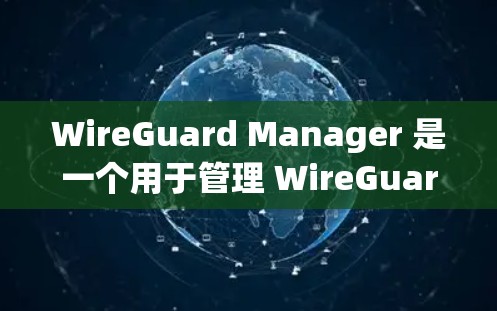 WireGuard Manager 是一个用于管理 WireGuard 网络的工具,提供了一个集中化的界面来简化节点的部署、配置和管理。以下是 WireGuard Manager 的详细步骤指南 WireGuard Manager 是一个用于管理 WireGuard 网络的工具,提供了一个集中化的界面来简化节点的部署、配置和管理。以下是 WireGuard Manager 的详细步骤指南