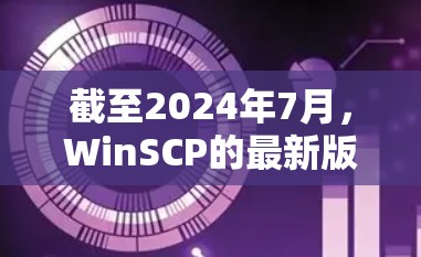 截至2024年7月，WinSCP的最新版本是WinSCP 5.10.7。以下是该版本的主要改进和特点