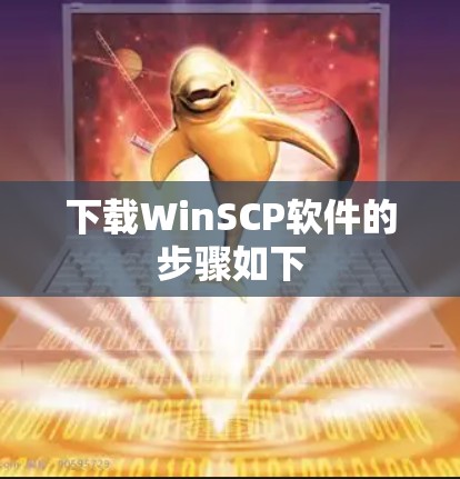 下载WinSCP软件的步骤如下