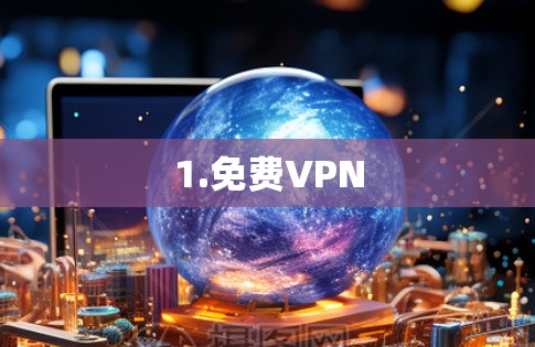 1.免费VPN