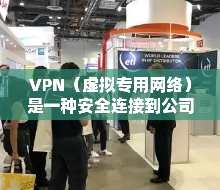VPN(虚拟专用网络)是一种安全连接到公司内部网络或其他私有网络的方式,允许用户在远程访问时保护隐私和数据安全。以下是关于VPN团队远程访问的详细指南 VPN(虚拟专用网络)是一种安全连接到公司内部网络或其他私有网络的方式,允许用户在远程访问时保护隐私和数据安全。以下是关于VPN团队远程访问的详细指南
