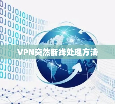 VPN突然断线处理方法 VPN突然断线处理方法
