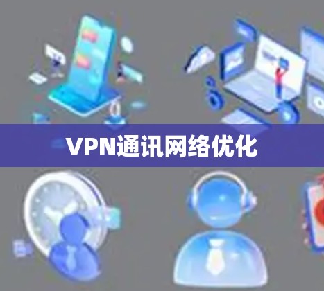 VPN通讯网络优化 VPN通讯网络优化