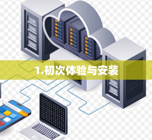 1.初次体验与安装 1.初次体验与安装