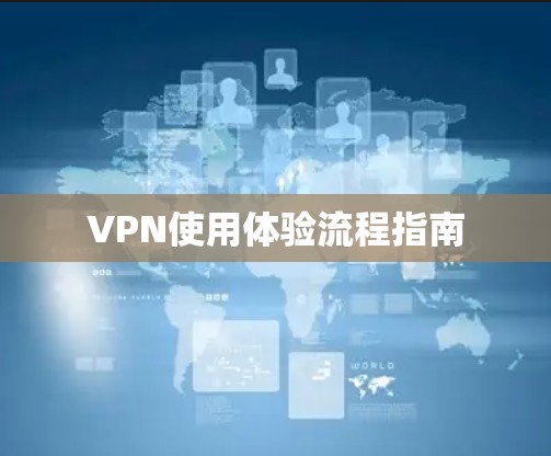 VPN使用体验流程指南