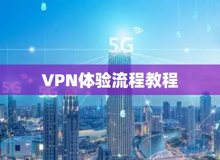 VPN体验流程教程 VPN体验流程教程