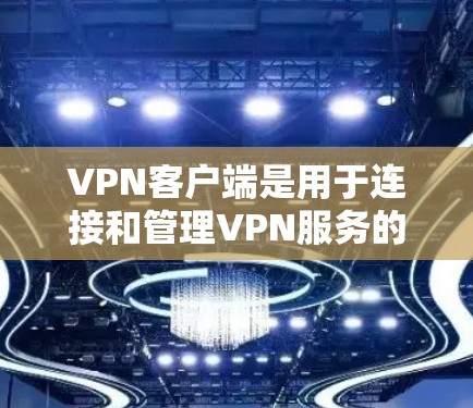 VPN客户端是用于连接和管理VPN服务的应用程序,通常可以通过网络连接建立安全的加密通道,保护用户的隐私和数据安全。以下是关于VPN客户端的一些关键信息和常见问题的解答 VPN客户端是用于连接和管理VPN服务的应用程序,通常可以通过网络连接建立安全的加密通道,保护用户的隐私和数据安全。以下是关于VPN客户端的一些关键信息和常见问题的解答