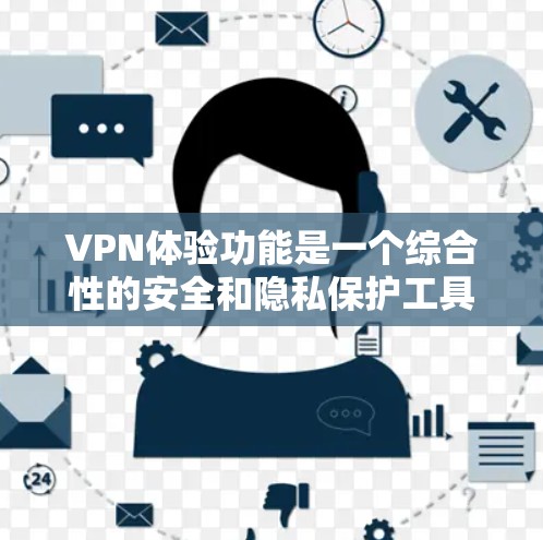 VPN体验功能是一个综合性的安全和隐私保护工具,涵盖了多个关键功能,帮助用户在网络环境中保持安全和隐私。以下是对VPN体验功能的详细分析和总结 VPN体验功能是一个综合性的安全和隐私保护工具,涵盖了多个关键功能,帮助用户在网络环境中保持安全和隐私。以下是对VPN体验功能的详细分析和总结