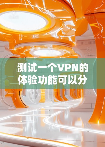 测试一个VPN的体验功能可以分为几个关键步骤,确保其速度、稳定性和安全性。以下是详细的测试步骤和方法 测试一个VPN的体验功能可以分为几个关键步骤,确保其速度、稳定性和安全性。以下是详细的测试步骤和方法