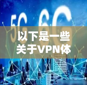 以下是一些关于VPN体验服务的介绍 以下是一些关于VPN体验服务的介绍