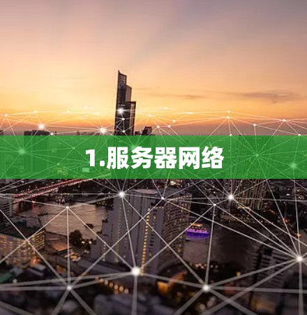 1.服务器网络