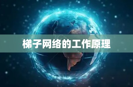 梯子网络的工作原理