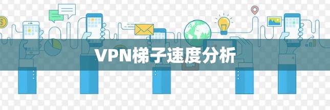 VPN梯子速度分析