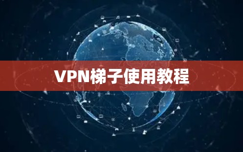 VPN梯子使用教程