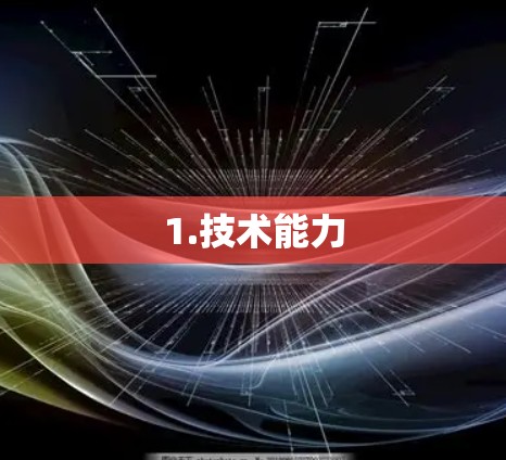 1.技术能力 1.技术能力