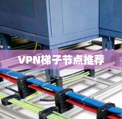 VPN梯子节点推荐
