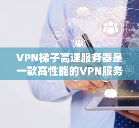 VPN梯子高速服务器是一款高性能的VPN服务提供商,专注于为用户提供快速、安全且稳定的网络连接。它的主要功能包括匿名化、数据加密、绕过网络限制以及保护用户隐私。以下是对VPN梯子高速服务器的详细分析 VPN梯子高速服务器是一款高性能的VPN服务提供商,专注于为用户提供快速、安全且稳定的网络连接。它的主要功能包括匿名化、数据加密、绕过网络限制以及保护用户隐私。以下是对VPN梯子高速服务器的详细分析