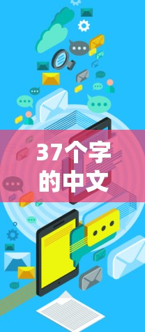 37个字的中文文章标题 37个字的中文文章标题