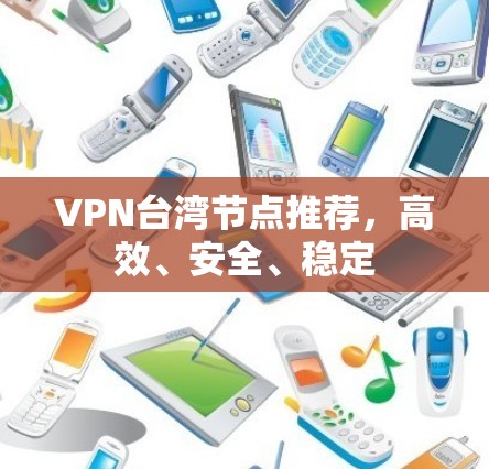 VPN台湾节点推荐,高效、安全、稳定