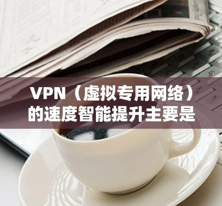 VPN(虚拟专用网络)的速度智能提升主要是通过优化配置、选择合适的服务器以及利用智能技术来实现的。以下是一些常见的方法和建议 VPN(虚拟专用网络)的速度智能提升主要是通过优化配置、选择合适的服务器以及利用智能技术来实现的。以下是一些常见的方法和建议