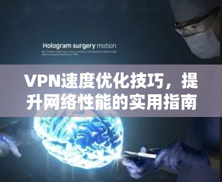 VPN速度优化技巧，提升网络性能的实用指南