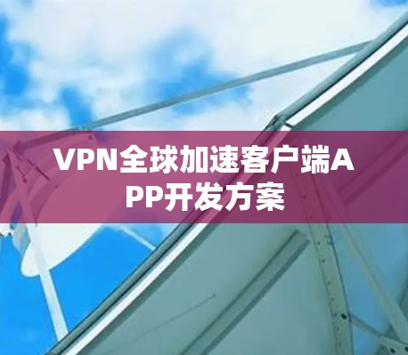 VPN全球加速客户端APP开发方案