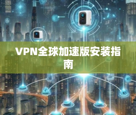 VPN全球加速版安装指南