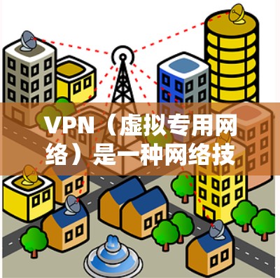 VPN(虚拟专用网络)是一种网络技术,能够为用户提供匿名性和安全性,同时允许用户访问被限制的网站或内容。全球高速线路VPN主要用于连接到国际网络,确保高速访问和隐私保护