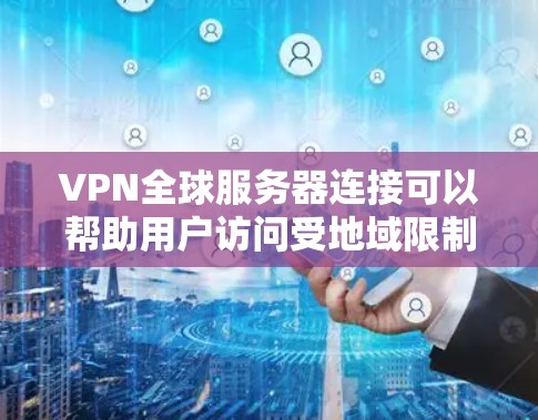 VPN全球服务器连接可以帮助用户访问受地域限制的内容或提高网络安全性。以下是连接VPN全球服务器的一般步骤和注意事项 VPN全球服务器连接可以帮助用户访问受地域限制的内容或提高网络安全性。以下是连接VPN全球服务器的一般步骤和注意事项