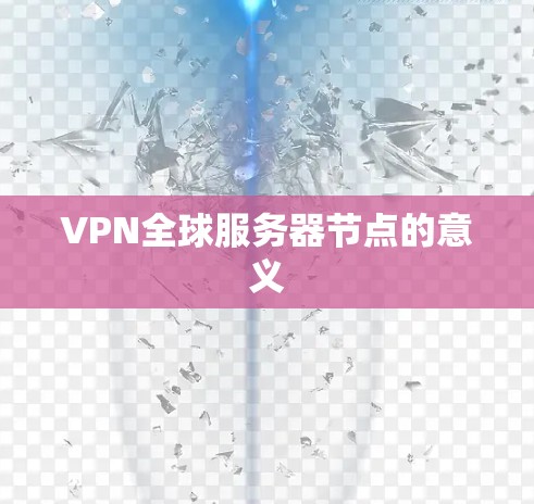 VPN全球服务器节点的意义
