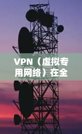 VPN(虚拟专用网络)在全球范围内提供稳定访问服务是一个复杂的任务,涉及多个技术和管理因素。以下是一些关键措施可以帮助确保VPN的全球访问稳定 VPN(虚拟专用网络)在全球范围内提供稳定访问服务是一个复杂的任务,涉及多个技术和管理因素。以下是一些关键措施可以帮助确保VPN的全球访问稳定