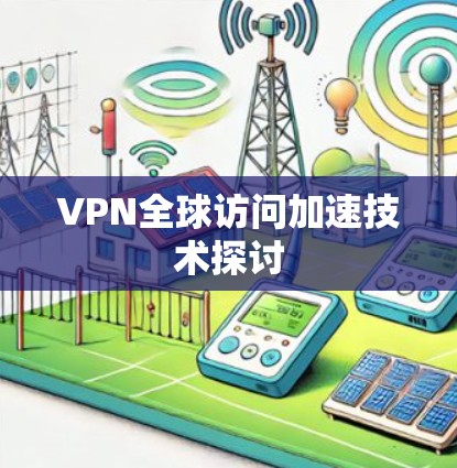 VPN全球访问加速技术探讨