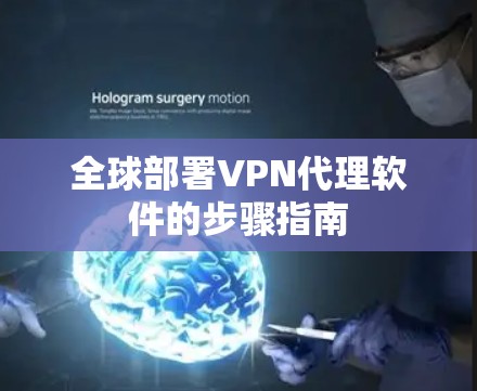 全球部署VPN代理软件的步骤指南 全球部署VPN代理软件的步骤指南