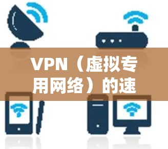 VPN(虚拟专用网络)的速度因服务提供商、服务器位置、网络条件等因素而异。以下是一些全球知名的VPN服务提供商及其大致速度排名(基于用户报告和测试结果) VPN(虚拟专用网络)的速度因服务提供商、服务器位置、网络条件等因素而异。以下是一些全球知名的VPN服务提供商及其大致速度排名(基于用户报告和测试结果)