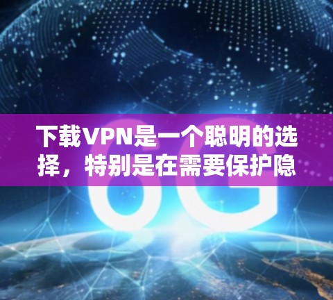 下载VPN是一个聪明的选择,特别是在需要保护隐私、访问受限内容或加快网络速度时。以下是为您量身定制的步骤指南