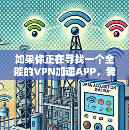 如果你正在寻找一个全能的VPN加速APP，我可以推荐几个在速度、隐私保护、多设备支持等方面表现不错的VPN服务。以下是一些推荐