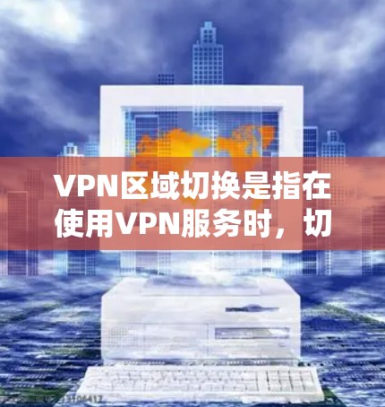 VPN区域切换是指在使用VPN服务时,切换到不同的服务器区域,以根据需求访问不同的网络资源或避开地区限制。以下是一些关于VPN区域切换的常见问题和解决方法 VPN区域切换是指在使用VPN服务时,切换到不同的服务器区域,以根据需求访问不同的网络资源或避开地区限制。以下是一些关于VPN区域切换的常见问题和解决方法