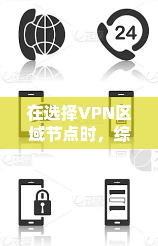 在选择VPN区域节点时,综合考虑以下关键因素以确保最佳性能和安全性 在选择VPN区域节点时,综合考虑以下关键因素以确保最佳性能和安全性