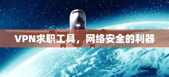 VPN求职工具,网络安全的利器
