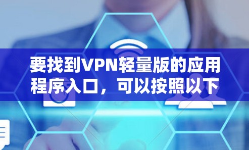 要找到VPN轻量版的应用程序入口，可以按照以下步骤操作