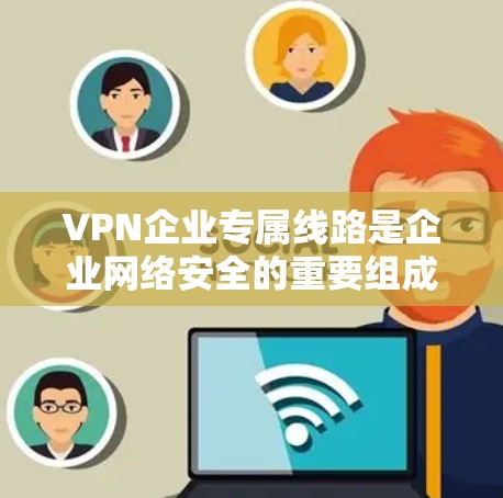 VPN企业专属线路是企业网络安全的重要组成部分,提供了一个安全的通道,保护内部数据不被外部侵入,同时允许不同部门之间的数据传输和资源共享。以下是对企业专属线路的详细分析和总结 VPN企业专属线路是企业网络安全的重要组成部分,提供了一个安全的通道,保护内部数据不被外部侵入,同时允许不同部门之间的数据传输和资源共享。以下是对企业专属线路的详细分析和总结