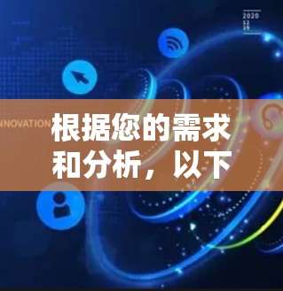 根据您的需求和分析,以下是针对公司选择VPN企业远程办公工具的分步建议